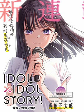 IDOL×IDOL STORY！