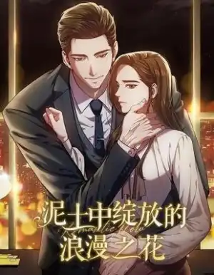 泥土中绽放的浪漫之花(romantic flow)漫画云盘