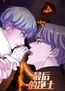 最后的净土漫画免费观看