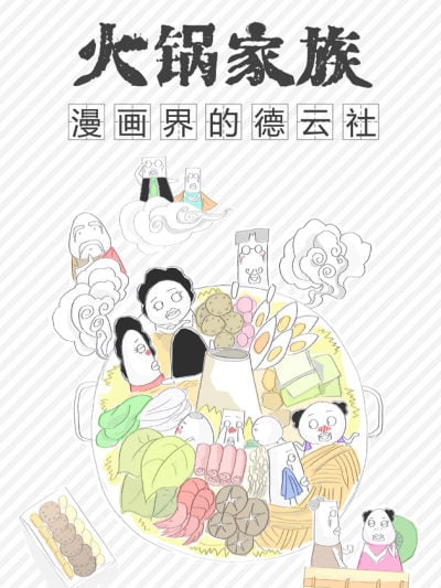 火锅家族第一季漫画图片