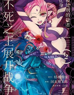 处刑贤者化身不死之王展开侵略战争漫画下拉