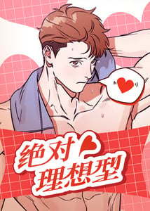 绝对理想型 漫画