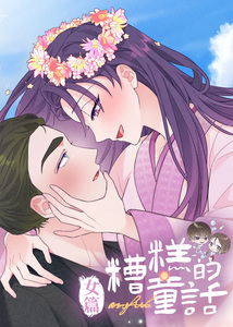 糟糕的童话女篇漫画完整版