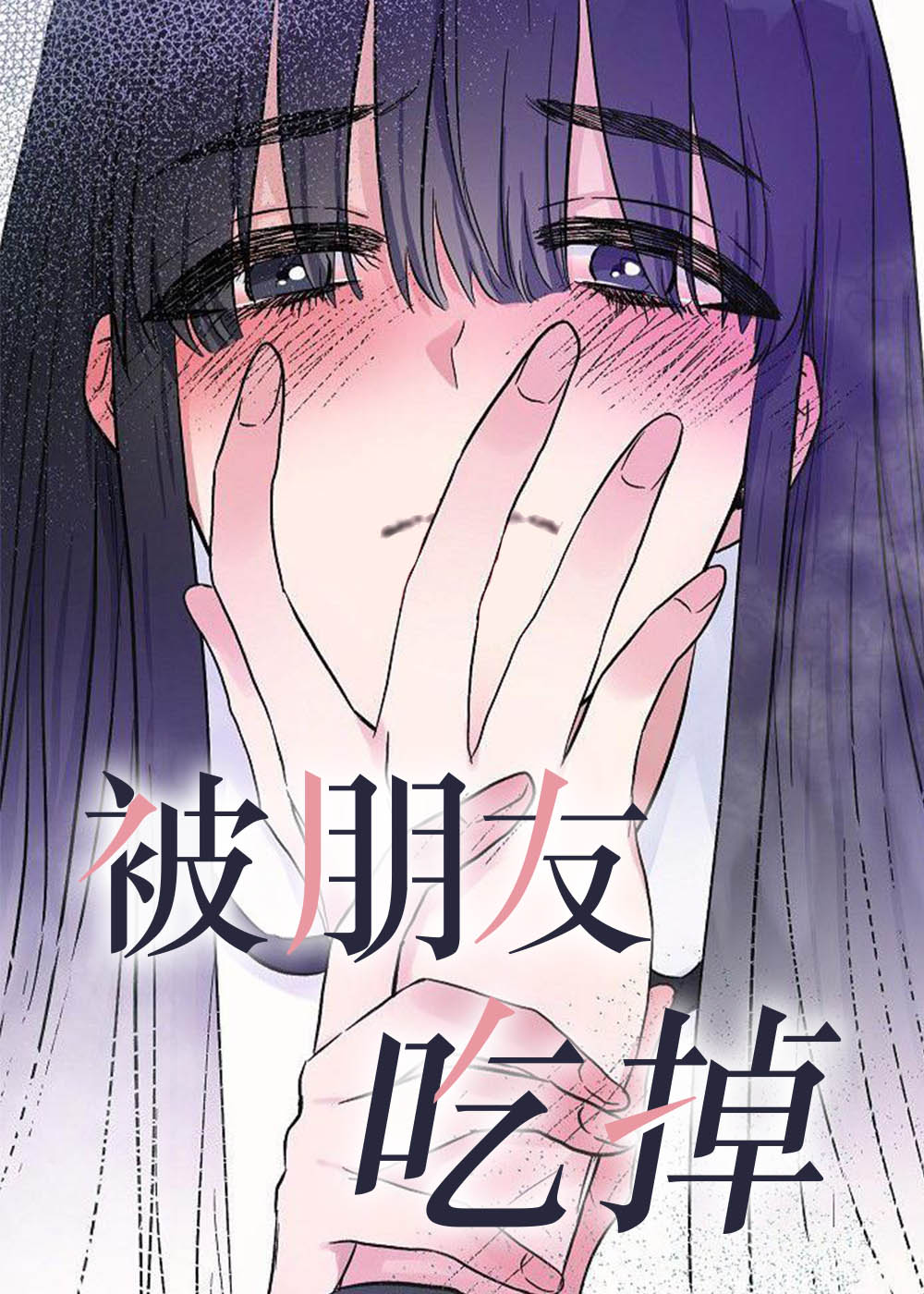 被朋友吃掉百合abo漫画