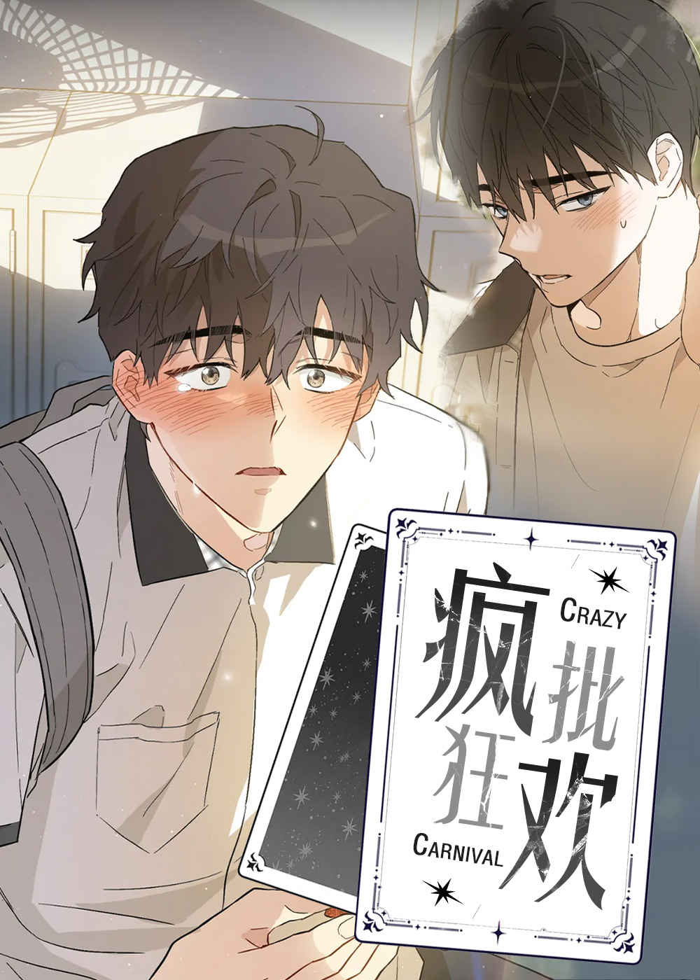 疯批狂欢漫画又名什么