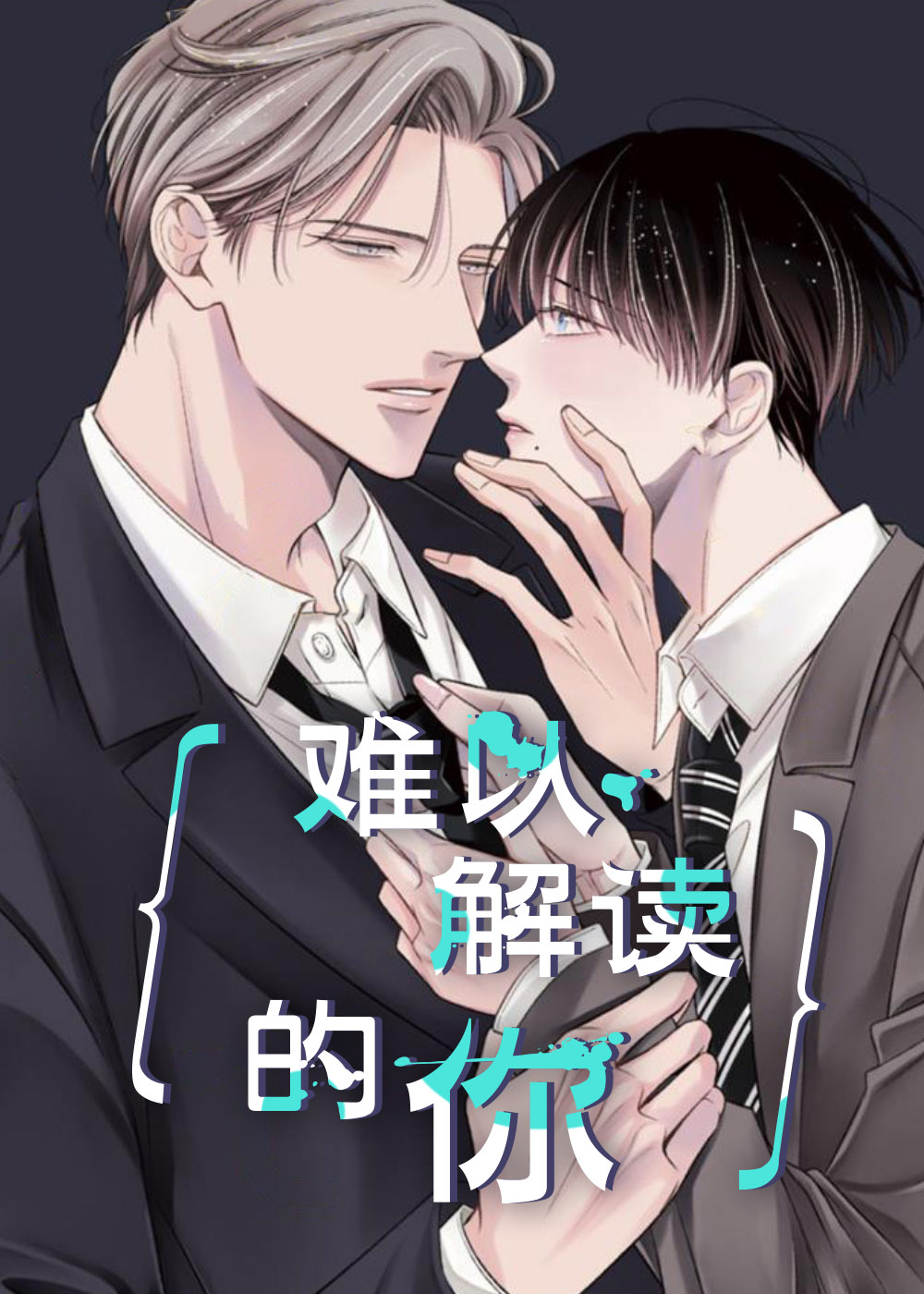 难以解读的你漫画免费