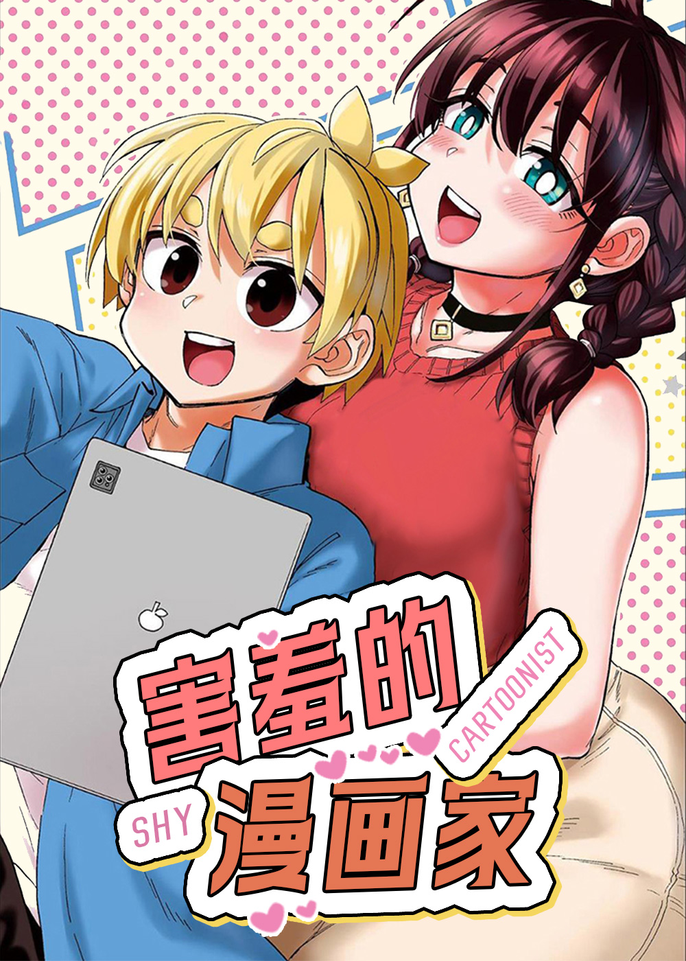 害羞动漫画法