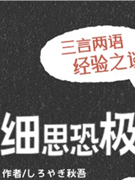 细思恐极故事会漫画