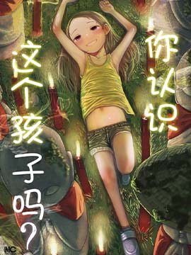 你认识这个孩子吗漫画百度百科