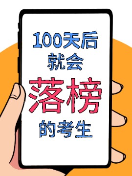 100天能考上清华吗