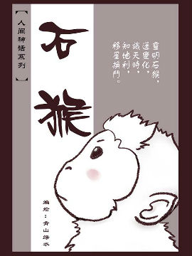 石猴大仙小说免费阅读