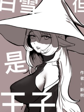 白雪但是是王子漫画