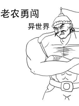 老农勇闯异世界漫画全集