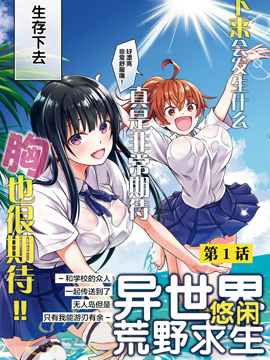 异世界悠闲荒野求生漫画25话