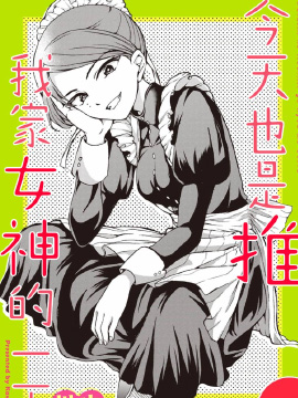 今天也是推我家女神的一天漫画在线观看