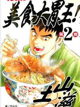 美食大胃王漫画免费