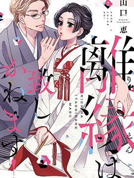 离婚恕难从命漫画4