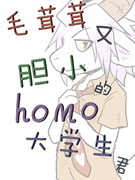 毛茸茸又胆小的HOMO大学生君人物英文名