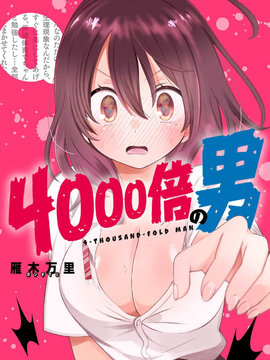 4000倍男人漫画免费观看