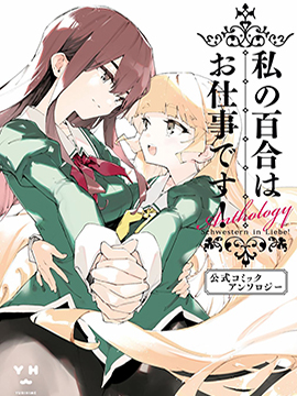 我的百合乃工作是也第7话