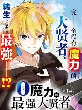 零魔力的最强大贤者漫画19