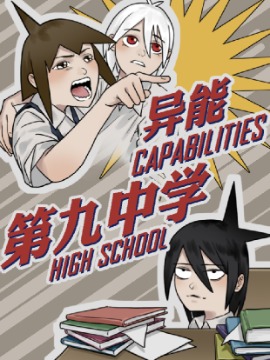 异能第九中学漫画