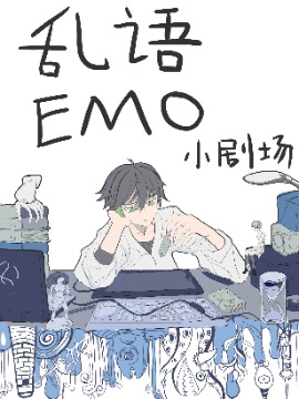 EMO 小剧场