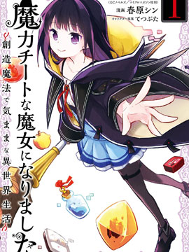 魔力无限的最强魔女-用创造魔法在异世界悠哉生活