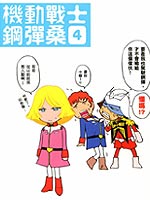 机动战士钢弹桑12