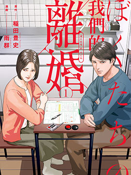 我们的离婚漫画免费观看