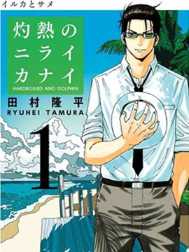 田村隆平灼热的龙宫