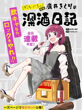 广井菊里的深酒日记是官方作品吗