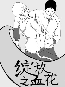 绽放之血花漫画免费观看