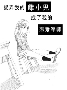 捉弄我的雌小鬼成了我的恋爱军师漫画