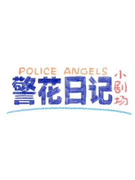 警花与警犬 百度百科