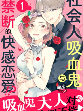 吸血鬼大人别咬我漫画免费