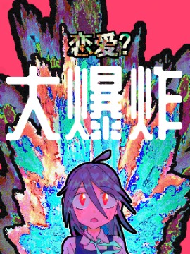 恋爱?大爆炸漫画