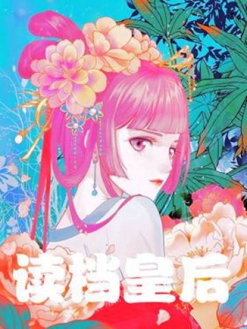 读档皇后漫画