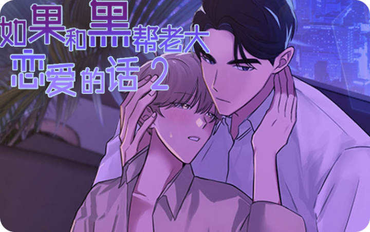 如果和黑帮老大恋爱的话漫画21话