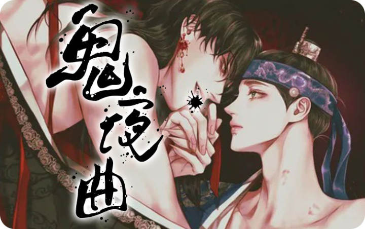 鬼夜曲漫画完整版免费阅读看