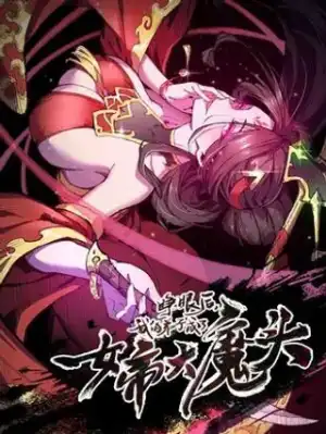 我的弟子成了女帝大魔头?!三千网漫画