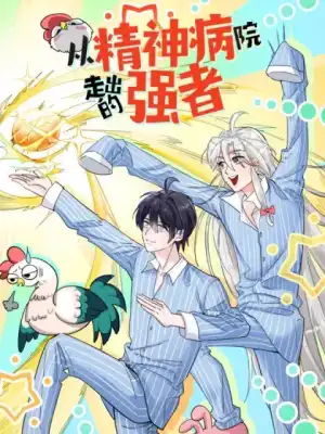 从精神病院走出的强者漫画免费