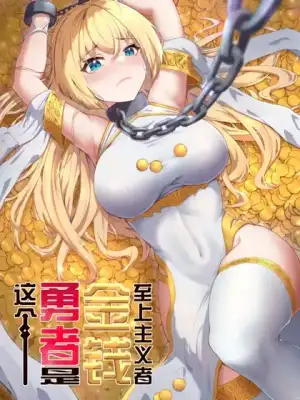 这个勇者是金钱至上主义者漫画特典在线观看