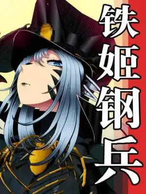 铁姬钢兵漫画全集免费下拉式古风漫画