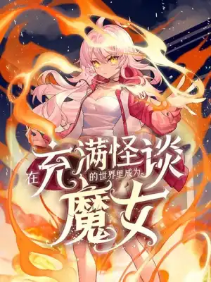 在充满怪谈的世界里成为魔女在哪看