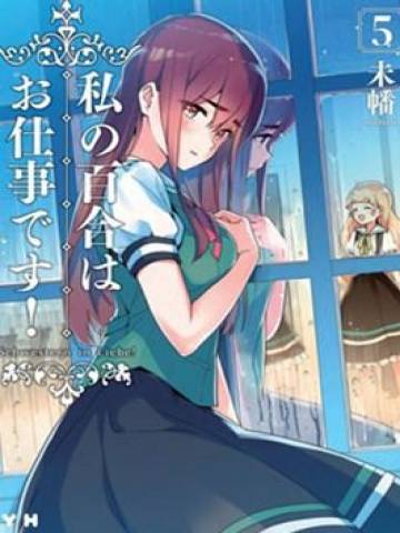 我的百合乃工作是也漫画为什么没有1到27