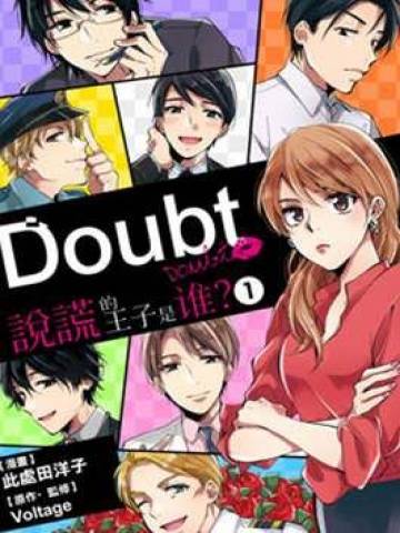 Doubt~说谎的王子是谁