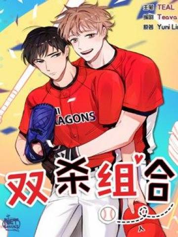 双杀组合漫画免费50话