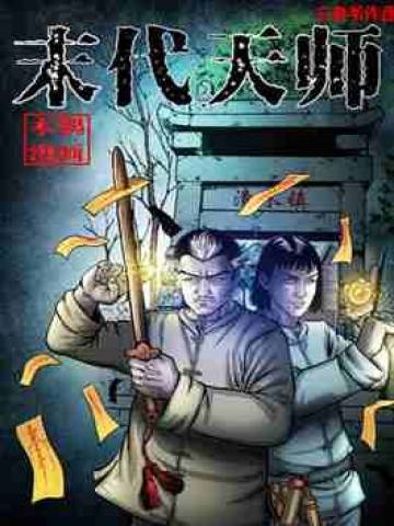 末代天师漫画免费阅读下拉式27