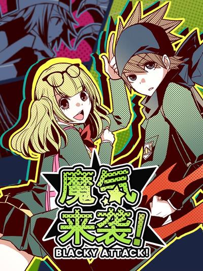 魔气来袭免费漫画在线观看